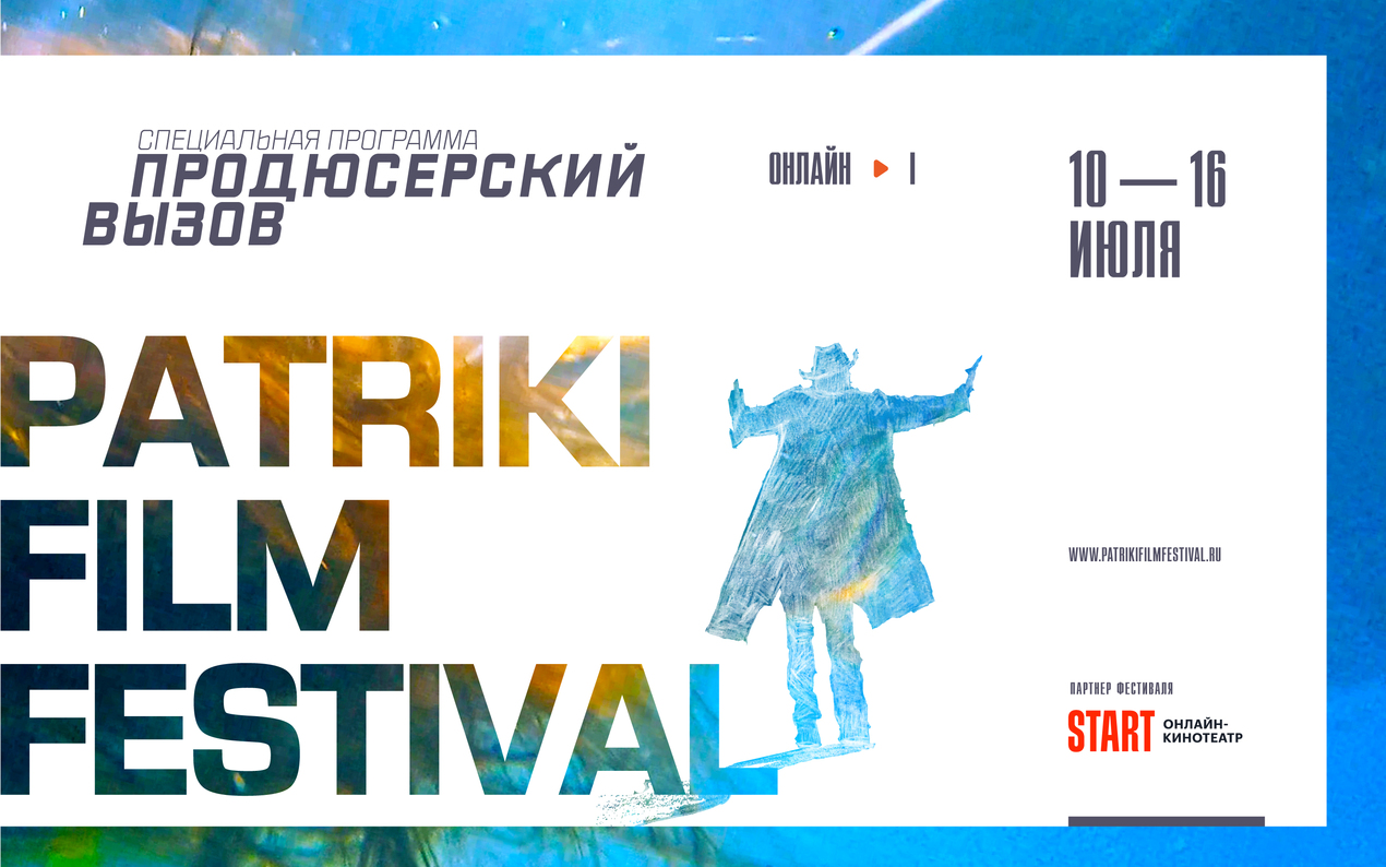 Patriki Film Festival проведёт второй онлайн-кинофестиваль в двух действиях