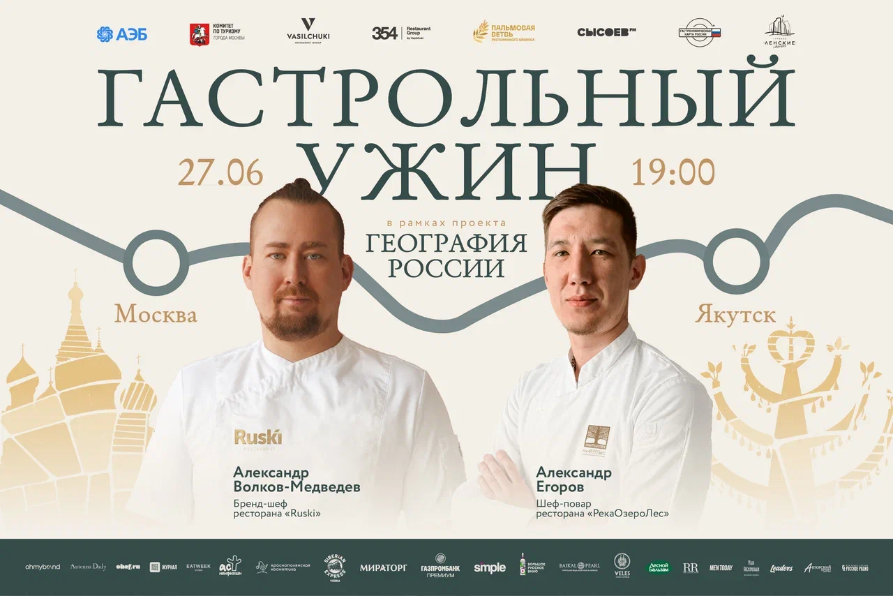 Федеральный проект «География России»: гастрольный ужин в Якутске