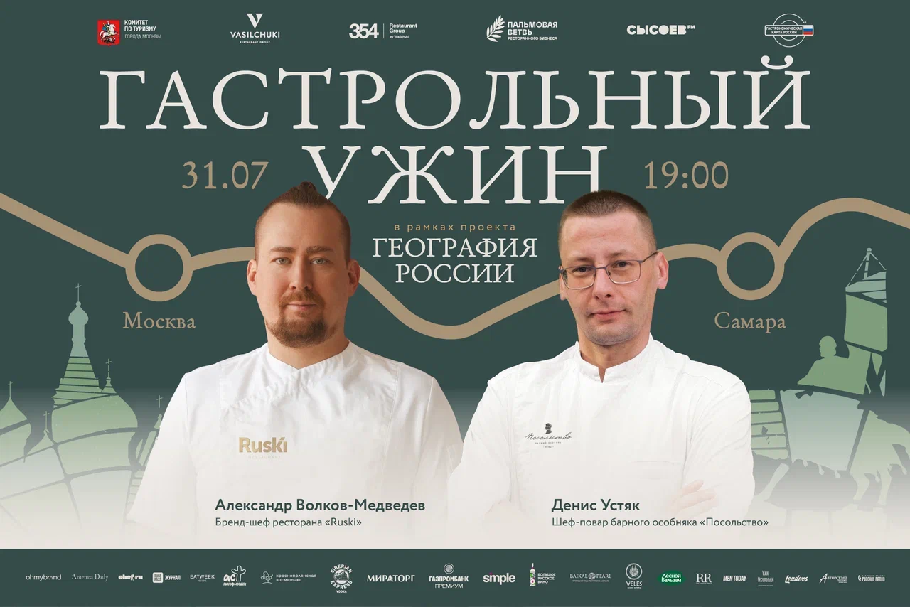 Федеральный проект «География России»: гастрольный ужин в Самаре