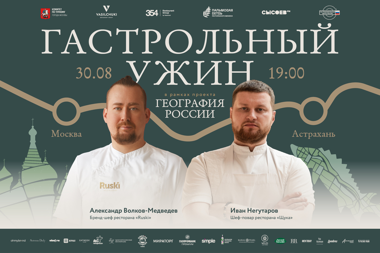 Гастрольный ужин проекта «География России» в Астрахани