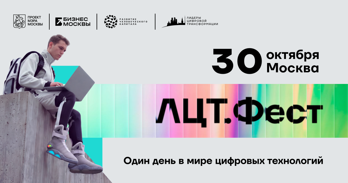 «ЛЦТ.Фест-2026» объединит ИТ-специалистов и представителей технологического бизнеса
