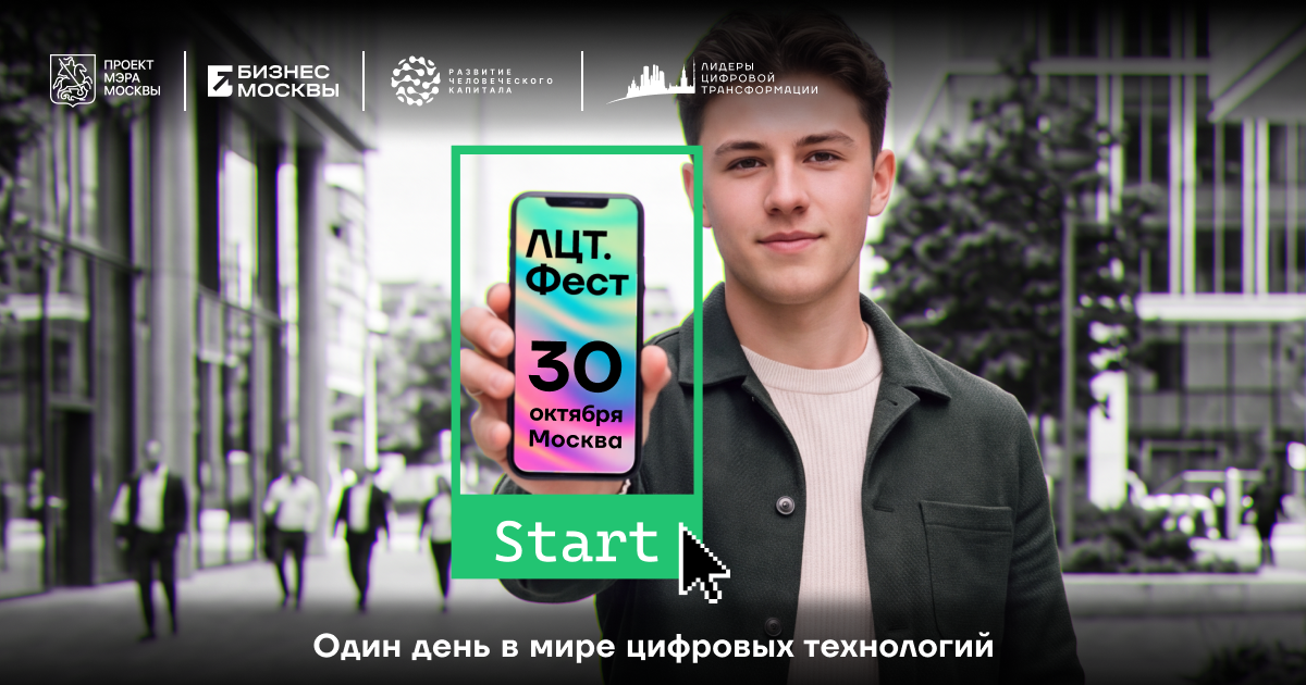 «ЛЦТ.Фест-2026» объединит ИТ-специалистов и представителей технологического бизнеса